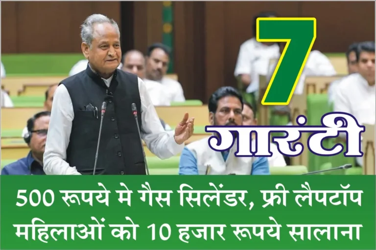 Rajasthan Elections 2023 Announces 7 Guarantees