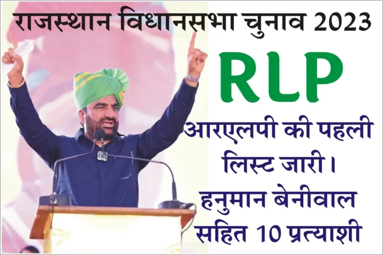 Rajasthan RLP Candidates 1st list