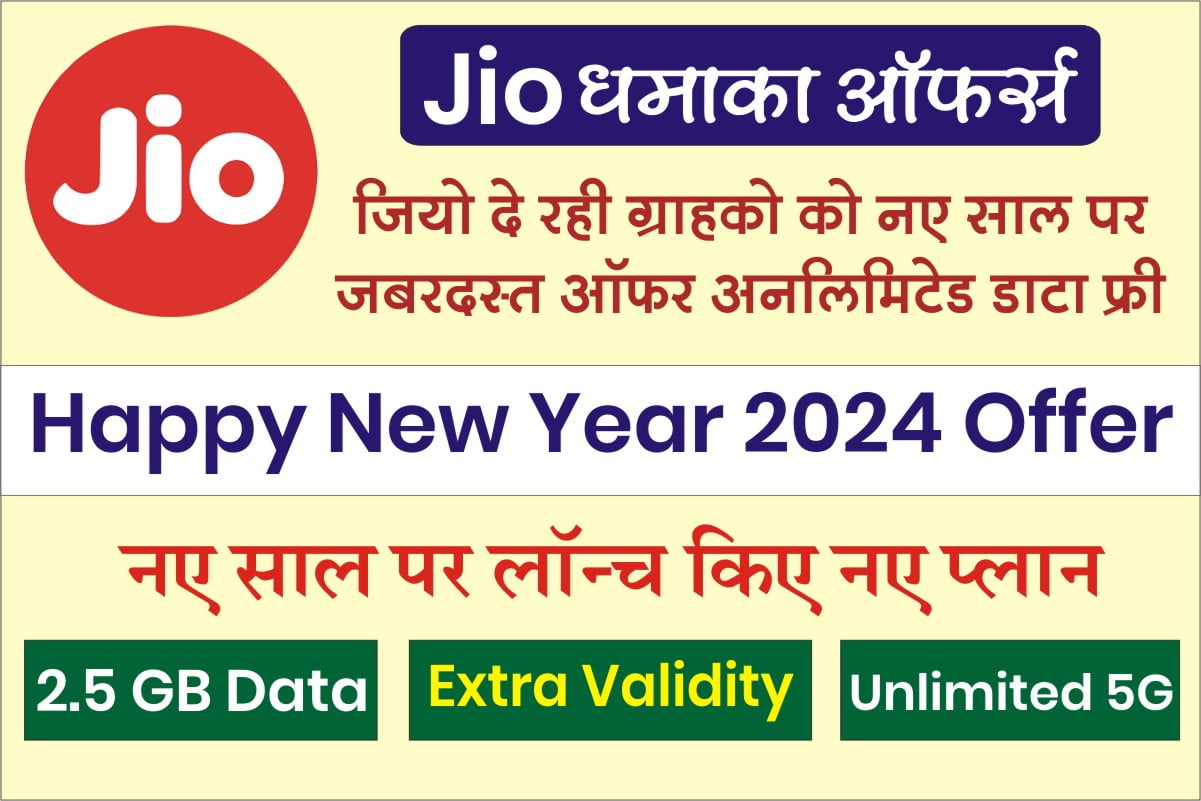 JIO Happy New Year Recharge Plan 2024 नए साल पर जियो का न्यू ईयर प्लान