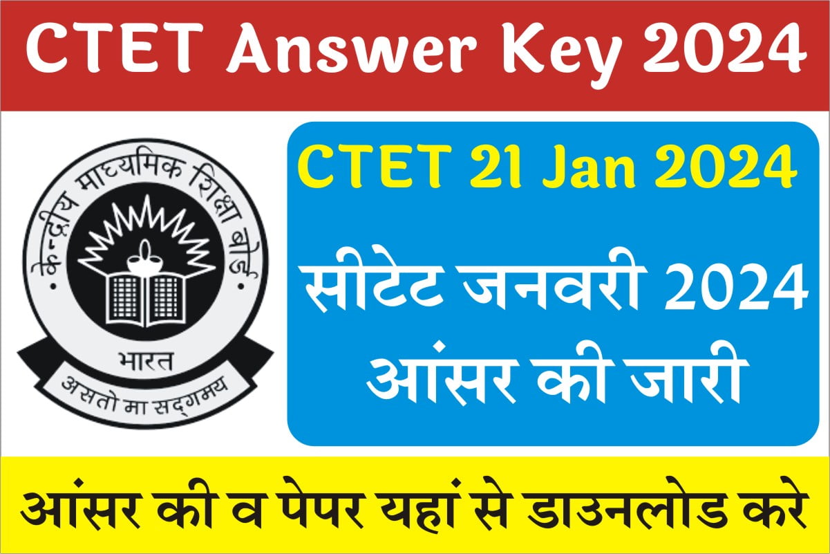 CTET Answer Key 21 January 2024 सीटेट 21 जनवरी 2024 की आन्सर की जारी