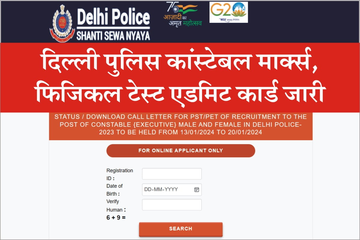 Delhi Police Constable 2024 दिल्ली पुलिस कांस्टेबल भर्ती की फाइनल आन्सर