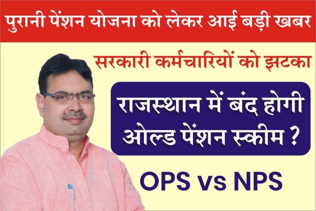 OPS Old pension scheme will be closed in Rajasthan