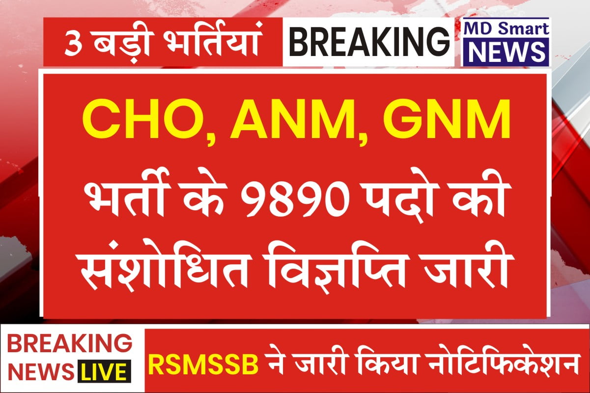 RSMSSB CHO ANM GNM Notification 2024 सीएचओ, एएनएम, जीएनएम भर्ती के 9890 ...