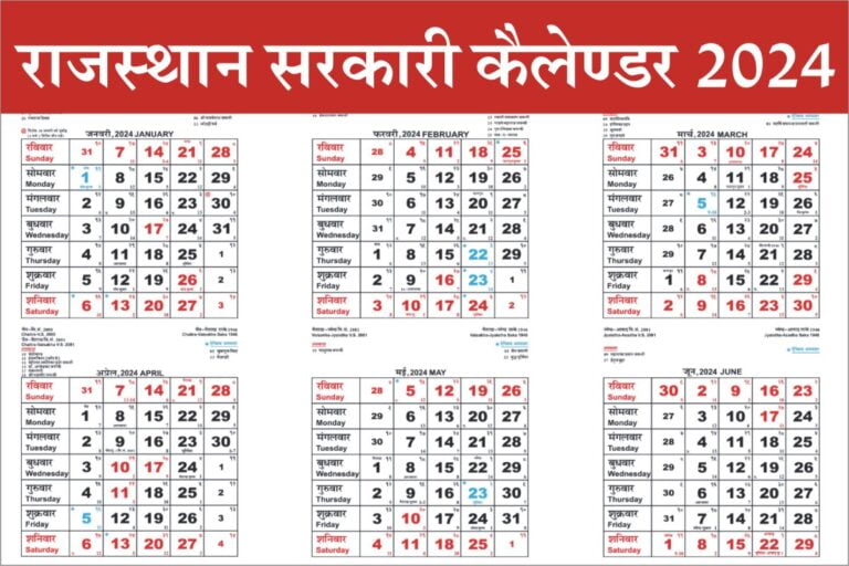 Rajasthan Government Calendar 2024 राजस्थान सरकार का नए साल 2024 का