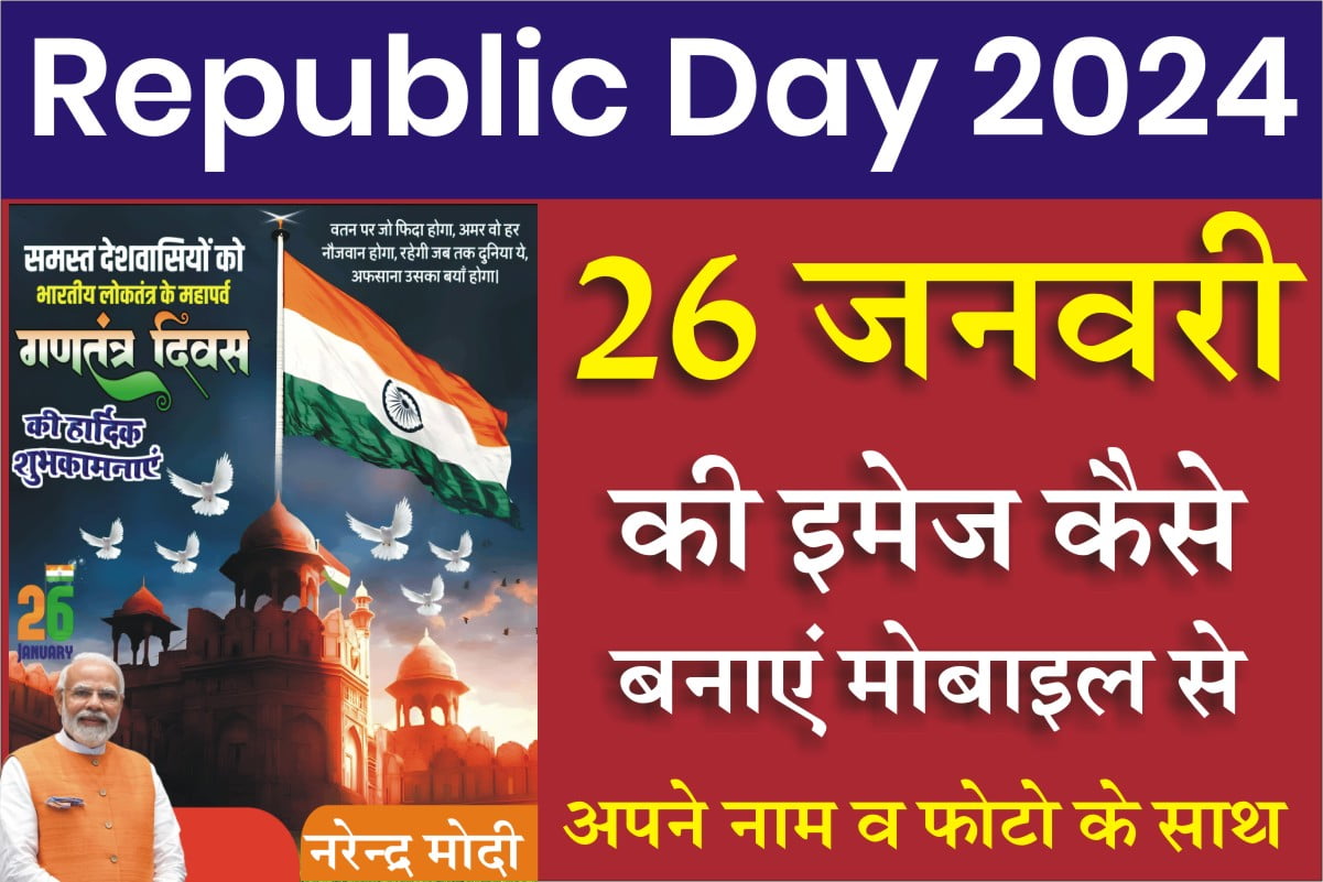 Republic Day 2024 Image गणतंत्र दिवस 26 जनवरी के लिए खास और शानदार इमेज