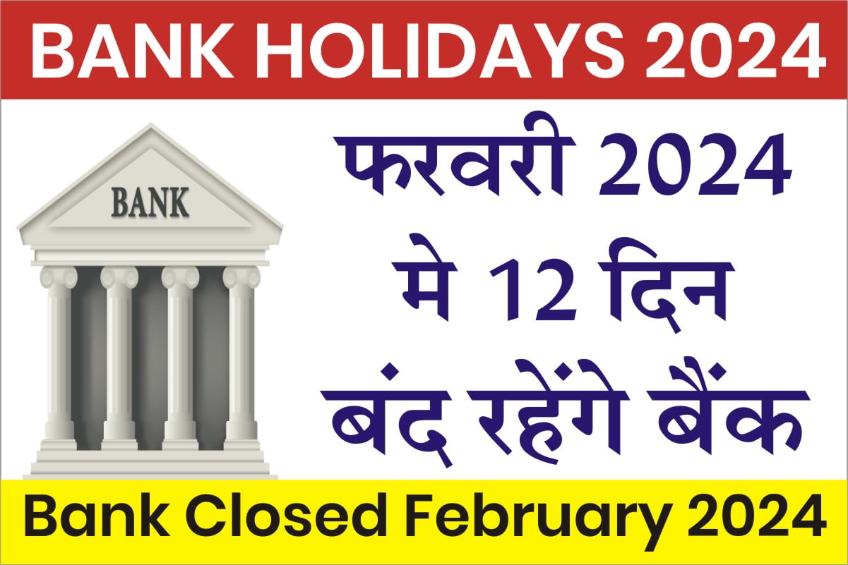 Bank Holidays in February 2024 फरवरी महीने में बैंकों की बम्पर