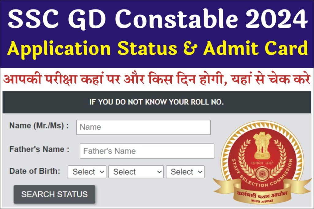 SSC GD Application Status 2024